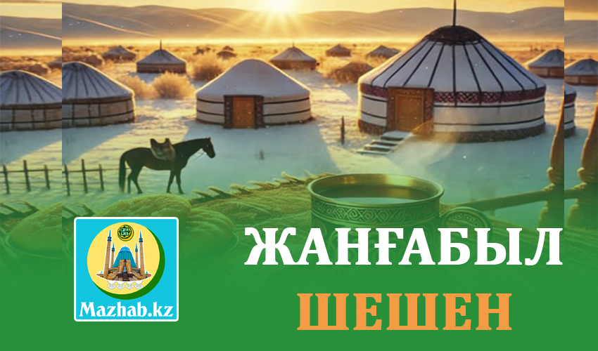 ЖАНҒАБЫЛ ШЕШЕН