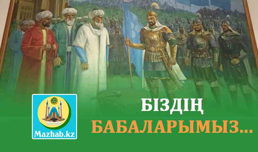 БІЗДІҢ БАБАЛАРЫМЫЗ...