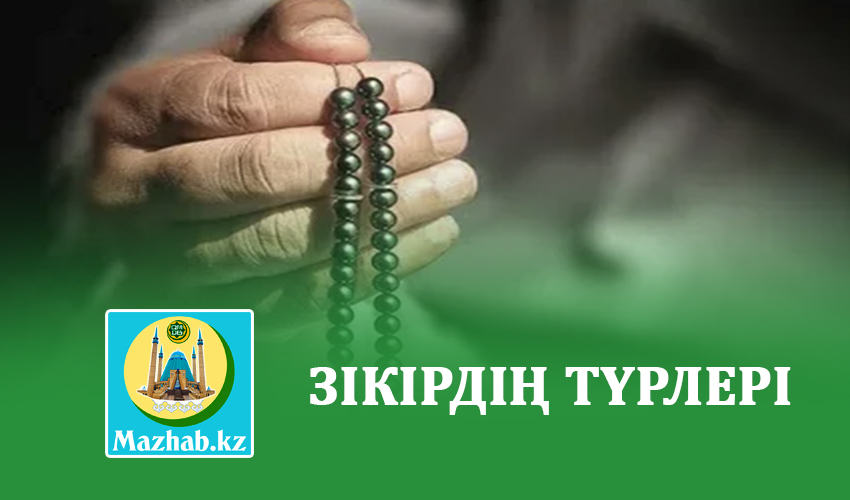 ЗІКІРДІҢ ТҮРЛЕРІ