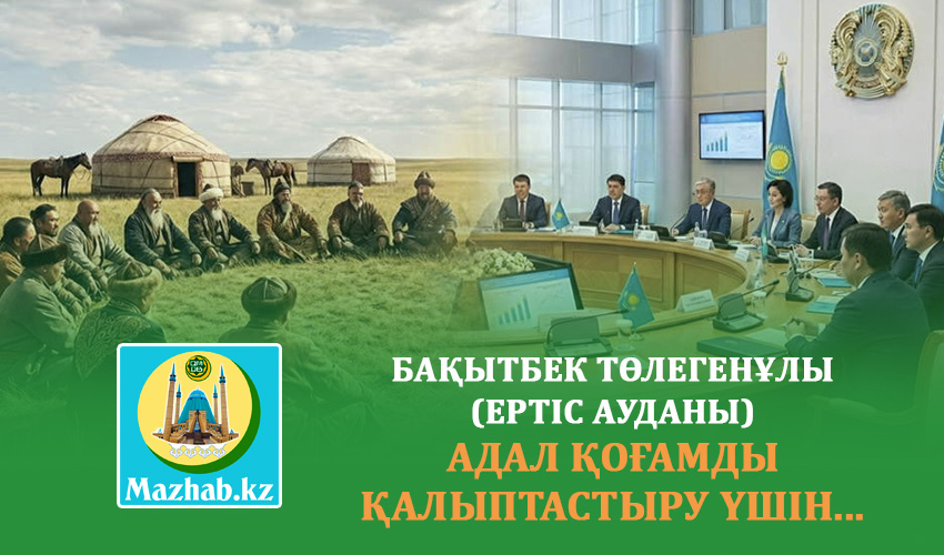  АДАЛ ҚОҒАМДЫ ҚАЛЫПТАСТЫРУ ҮШІН...