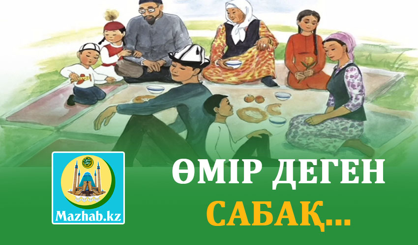 ӨМІР ДЕГЕН САБАҚ...