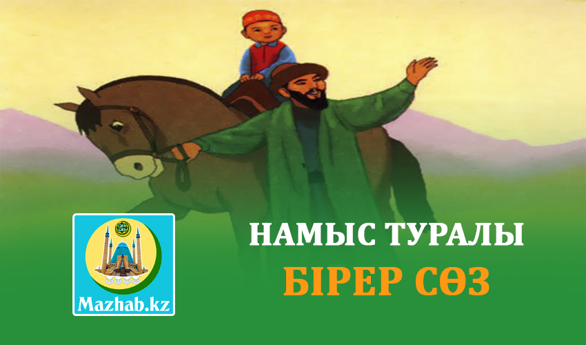 НАМЫС ТУРАЛЫ БІРЕР СӨЗ