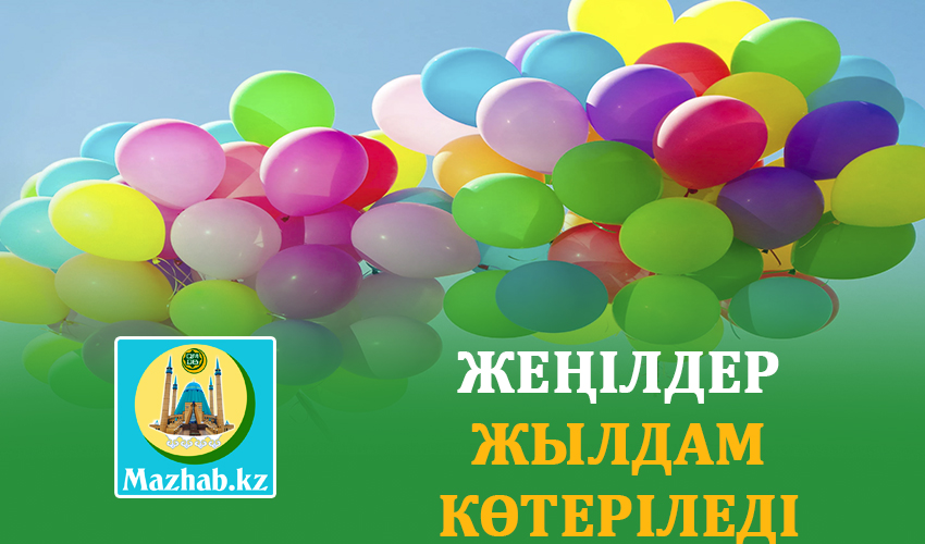 ЖЕҢІЛДЕР ЖЫЛДАМ КӨТЕРІЛЕДІ