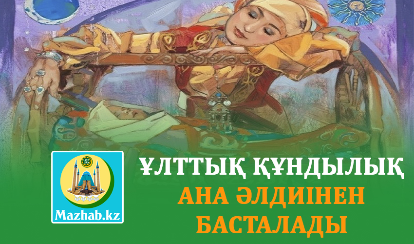 ҰЛТТЫҚ ҚҰНДЫЛЫҚ АНА ӘЛДИІНЕН БАСТАЛАДЫ