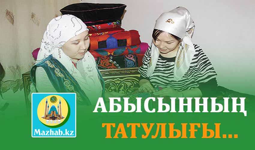 АБЫСЫННЫҢ ТАТУЛЫҒЫ...