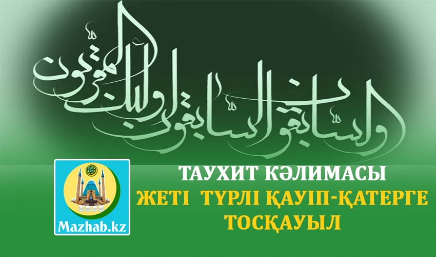 ТАУХИТ КӘЛИМАСЫ ЖЕТІ  ТҮРЛІ ҚАУІП-ҚАТЕРГЕ ТОСҚАУЫЛ