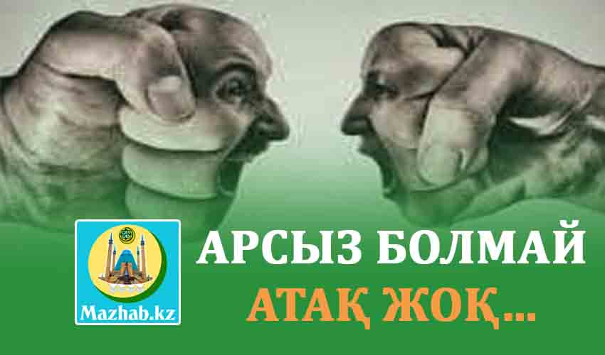 АРСЫЗ БОЛМАЙ АТАҚ ЖОҚ…