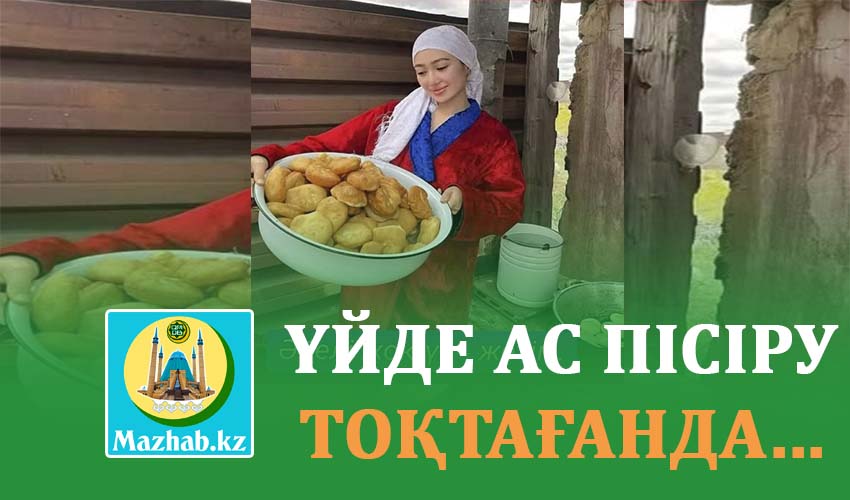 ҮЙДЕ АС ПІСІРУ ТОҚТАҒАНДА...
