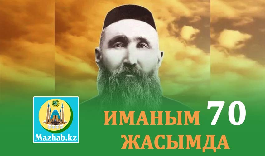 ИМАНЫМ 70 ЖАСЫМДА