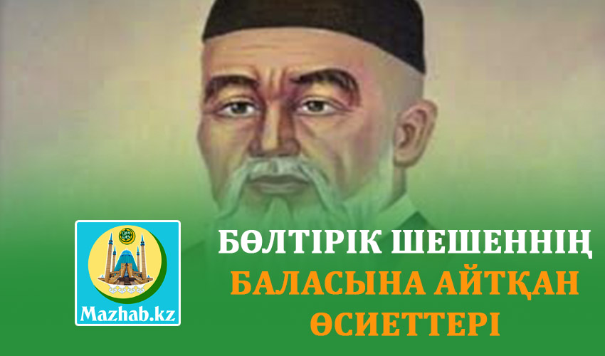 БӨЛТІРІК ШЕШЕННІҢ БАЛАСЫНА АЙТҚАН ӨСИЕТТЕРІ