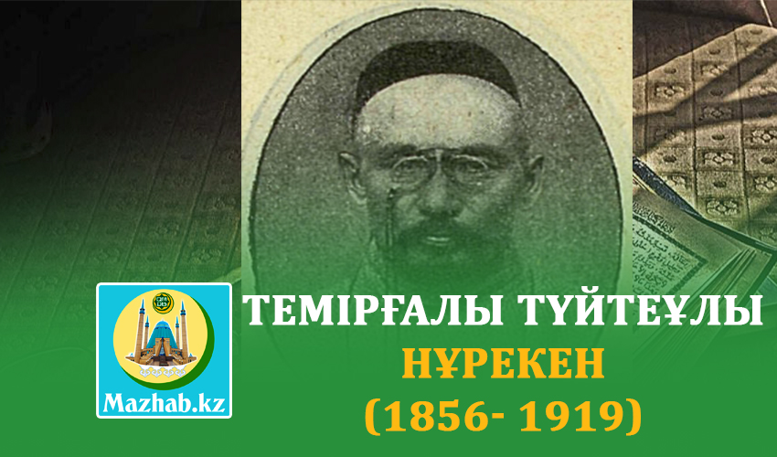 ТЕМІРҒАЛЫ ТҮЙТЕҰЛЫ НҰРЕКЕН (1856- 1919)