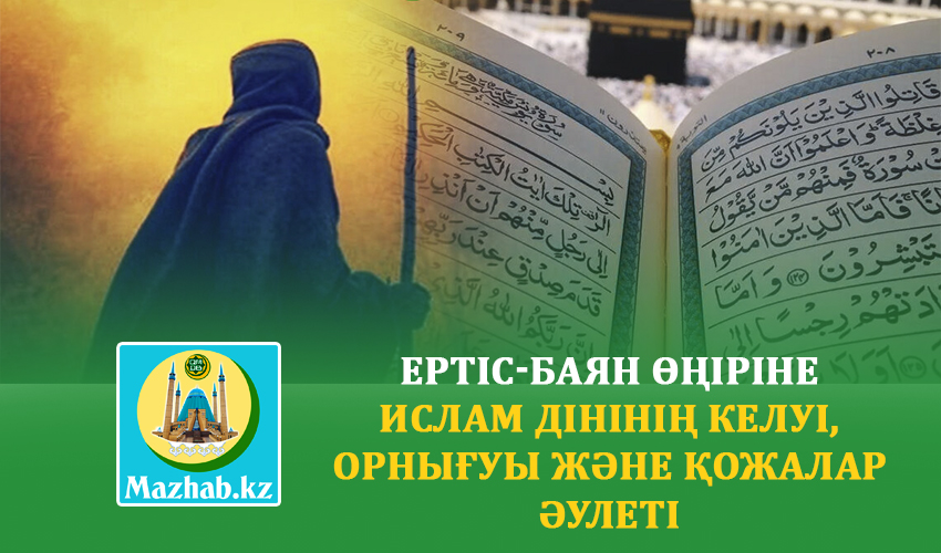 ЕРТІС-БАЯН ӨҢІРІНЕ ИСЛАМ ДІНІНІҢ КЕЛУІ,  ОРНЫҒУЫ ЖӘНЕ ҚОЖАЛАР ӘУЛЕТІ