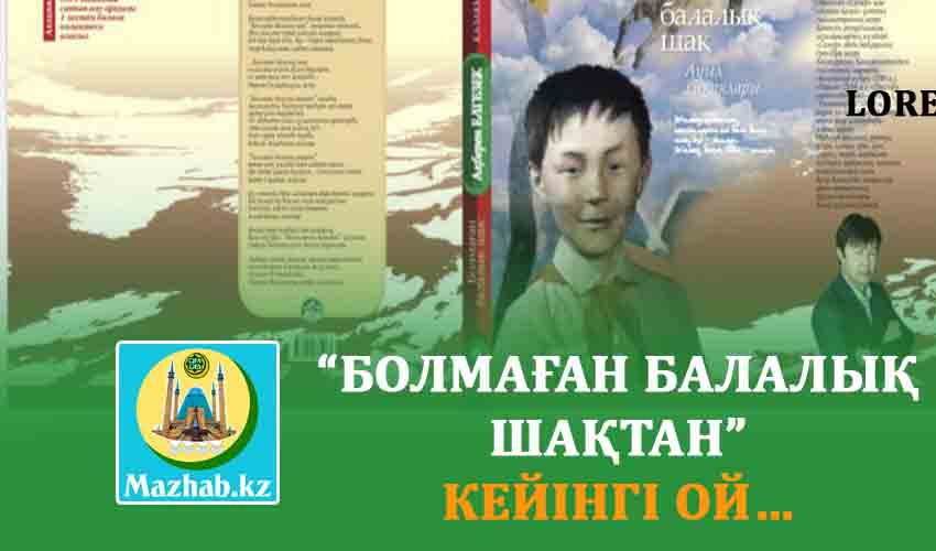 “БОЛМАҒАН БАЛАЛЫҚ ШАҚТАН” КЕЙІНГІ ОЙ…