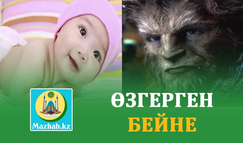 ӨЗГЕРГЕН БЕЙНЕ