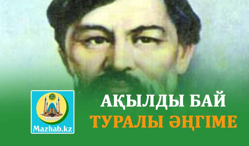 АҚЫЛДЫ БАЙ ТУРАЛЫ ӘҢГІМЕ