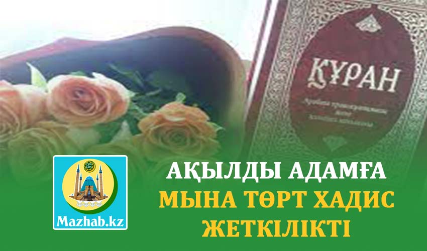 АҚЫЛДЫ АДАМҒА МЫНА ТӨРТ ХАДИС ЖЕТКІЛІКТІ