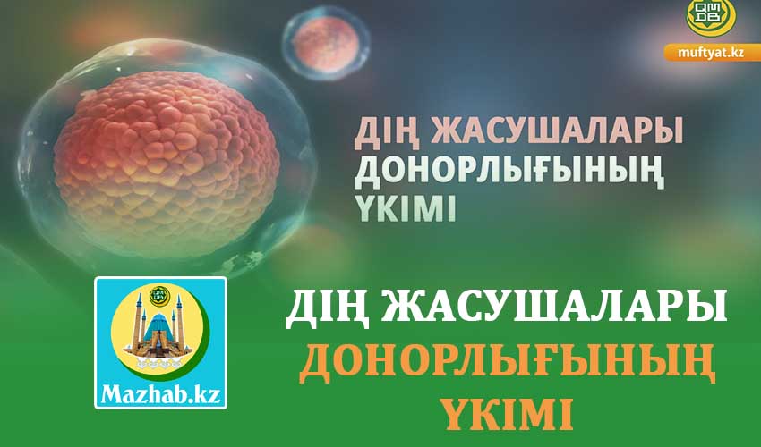 ДІҢ ЖАСУШАЛАРЫ ДОНОРЛЫҒЫНЫҢ ҮКІМІ
