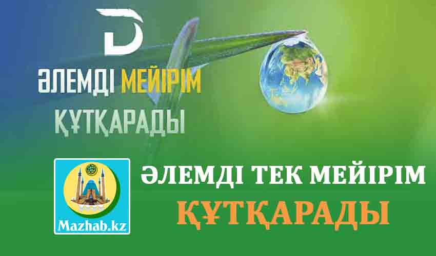 ӘЛЕМДІ ТЕК МЕЙІРІМ ҚҰТҚАРАДЫ