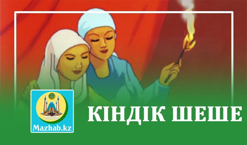 КІНДІК ШЕШЕ