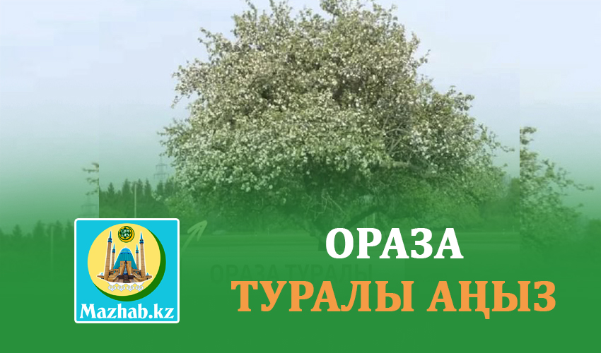 ОРАЗА ТУРАЛЫ АҢЫЗ