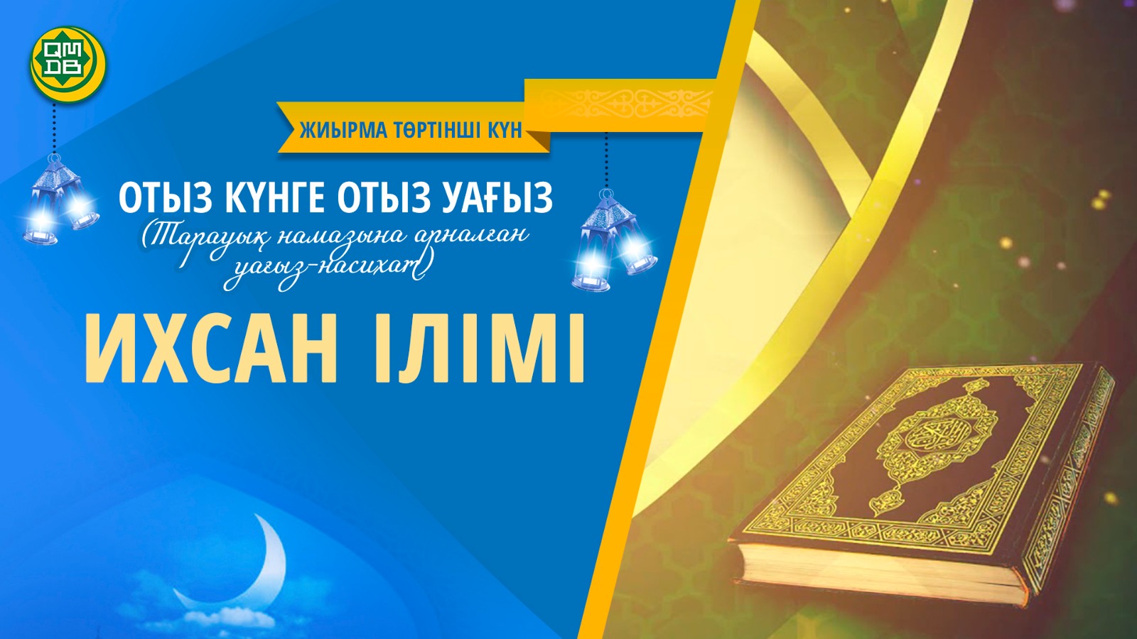 ИХСАН ІЛІМІ (Жиырма төртінші күн)