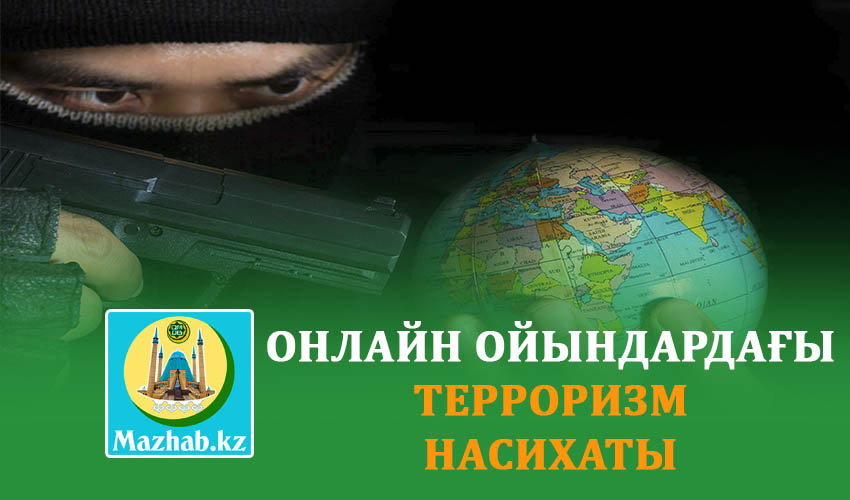 ОНЛАЙН ОЙЫНДАРДАҒЫ ТЕРРОРИЗМ НАСИХАТЫ