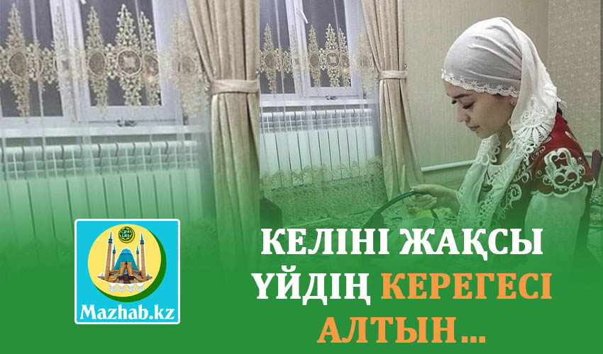 КЕЛІНІ ЖАҚСЫ ҮЙДІҢ КЕРЕГЕСІ АЛТЫН…