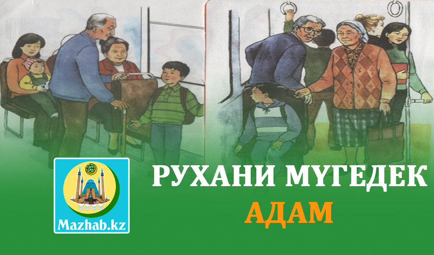 РУХАНИ МҮГЕДЕК АДАМ