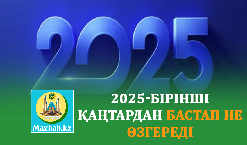 БІРІНШІ ҚАҢТАРДАН БАСТАП НЕ ӨЗГЕРЕДІ-2025