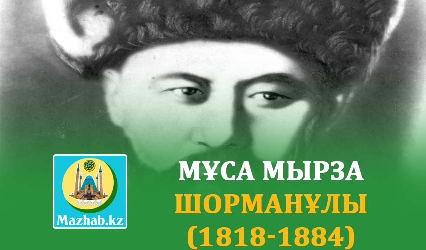 МҰСА МЫРЗА ШОРМАНҰЛЫ (1818-1884)