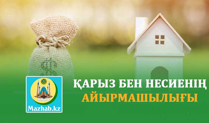 ҚАРЫЗ БЕН НЕСИЕНІҢ АЙЫРМАШЫЛЫҒЫ