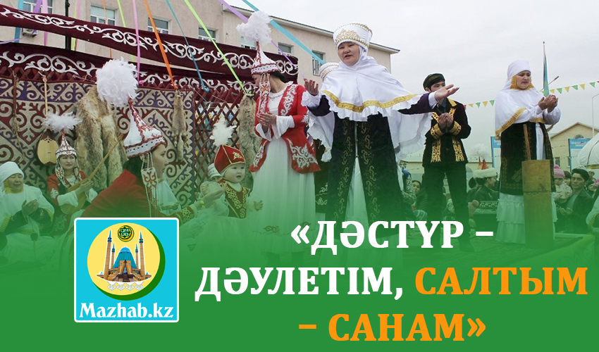 «ДӘСТҮР – ДӘУЛЕТІМ, САЛТЫМ – САНАМ»