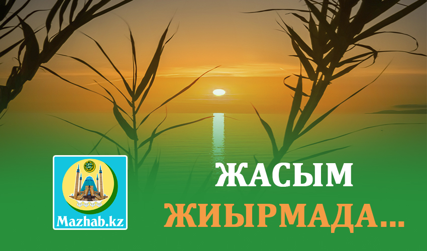 ЖАСЫМ ЖИЫРМАДА...