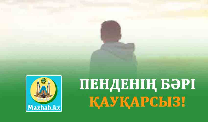 ПЕНДЕНІҢ БӘРІ ҚАУҚАРСЫЗ!