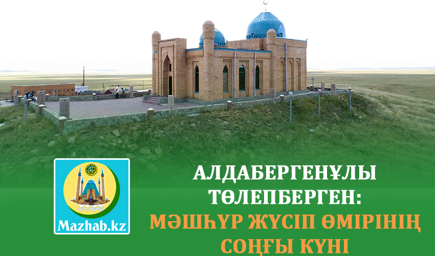АЛДАБЕРГЕНҰЛЫ ТӨЛЕПБЕРГЕН: МӘШҺҮР ЖҮСІП ӨМІРІНІҢ СОҢҒЫ КҮНІ