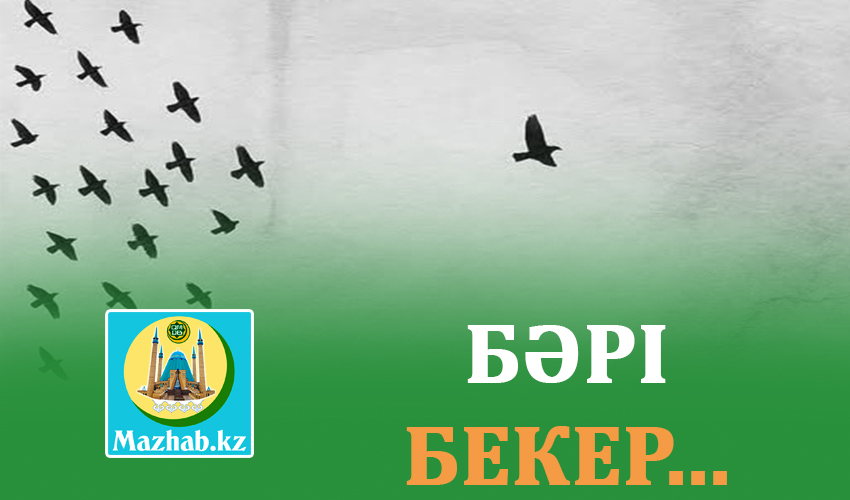 БӘРІ БЕКЕР... 