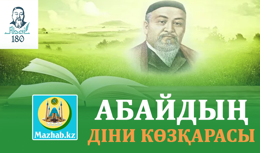 АБАЙДЫҢ ДІНИ КӨЗҚАРАСЫ