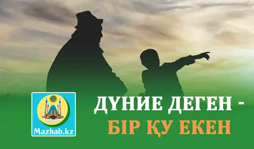 ДҮНИЕ ДЕГЕН - БІР ҚУ ЕКЕН 