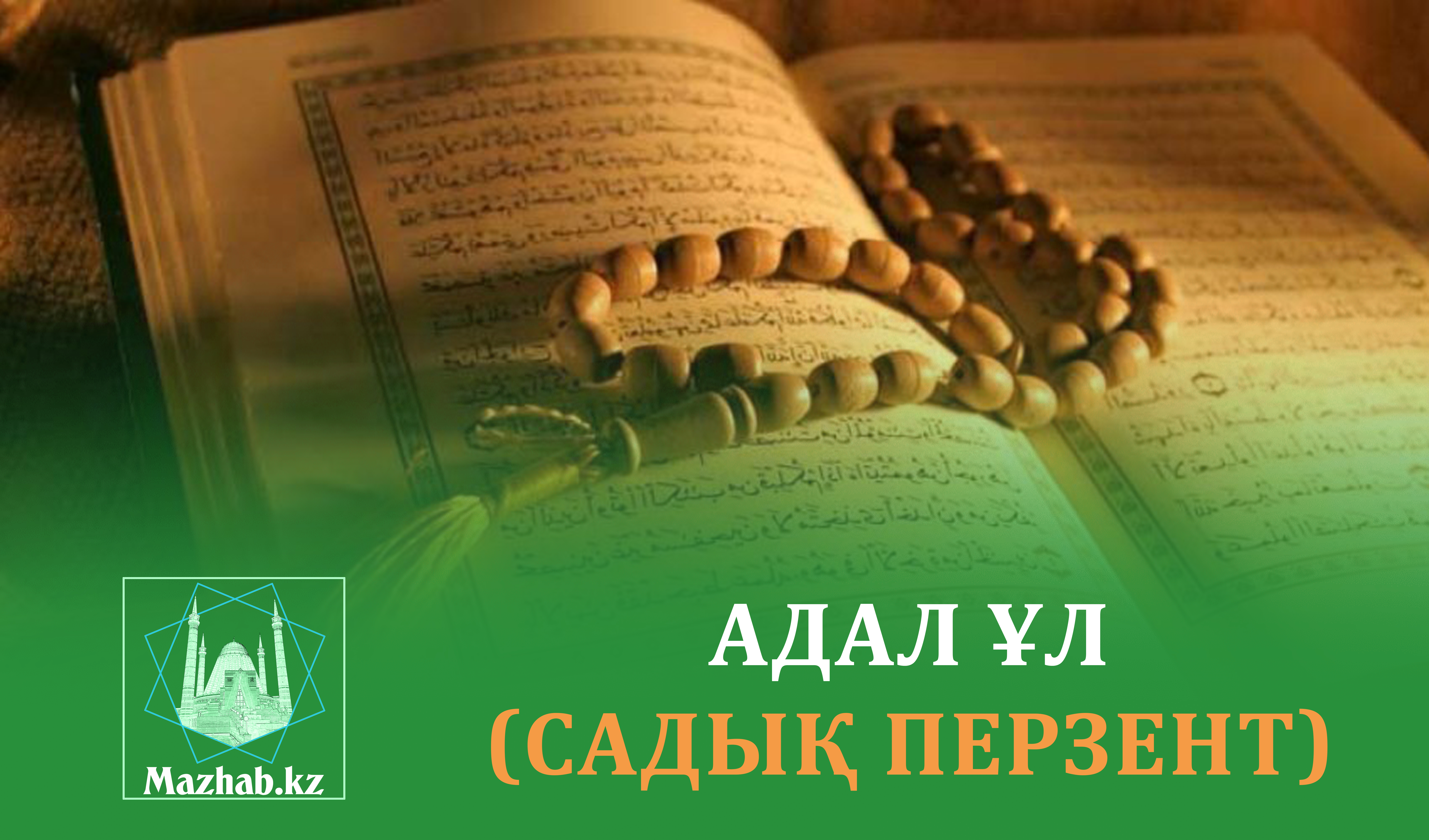 АДАЛ ҰЛ (САДЫҚ ПЕРЗЕНТ)