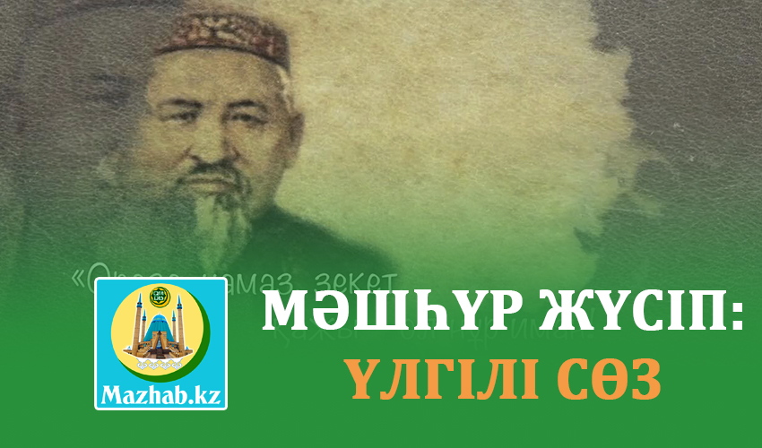 МӘШҺҮР ЖҮСІП: ҮЛГІЛІ СӨЗ