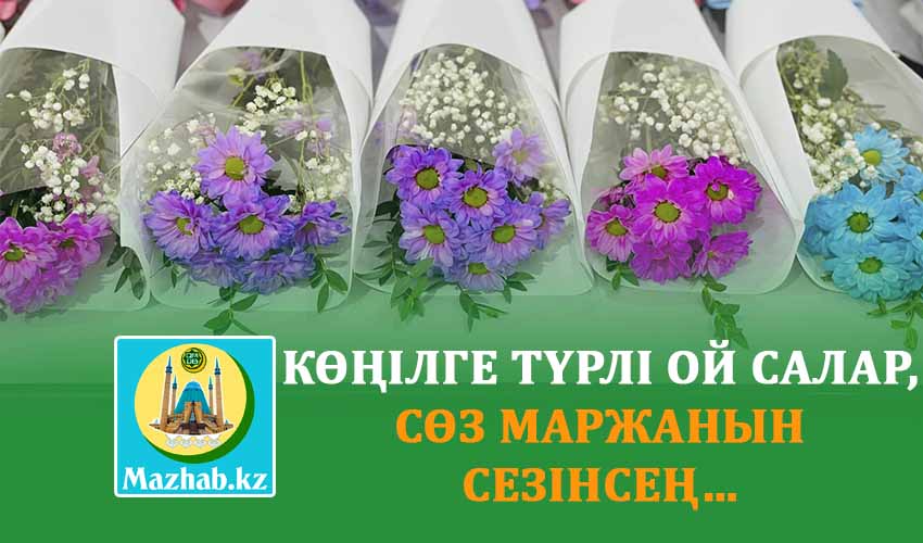 КӨҢІЛГЕ ТҮРЛІ ОЙ САЛАР, СӨЗ МАРЖАНЫН СЕЗІНСЕҢ…