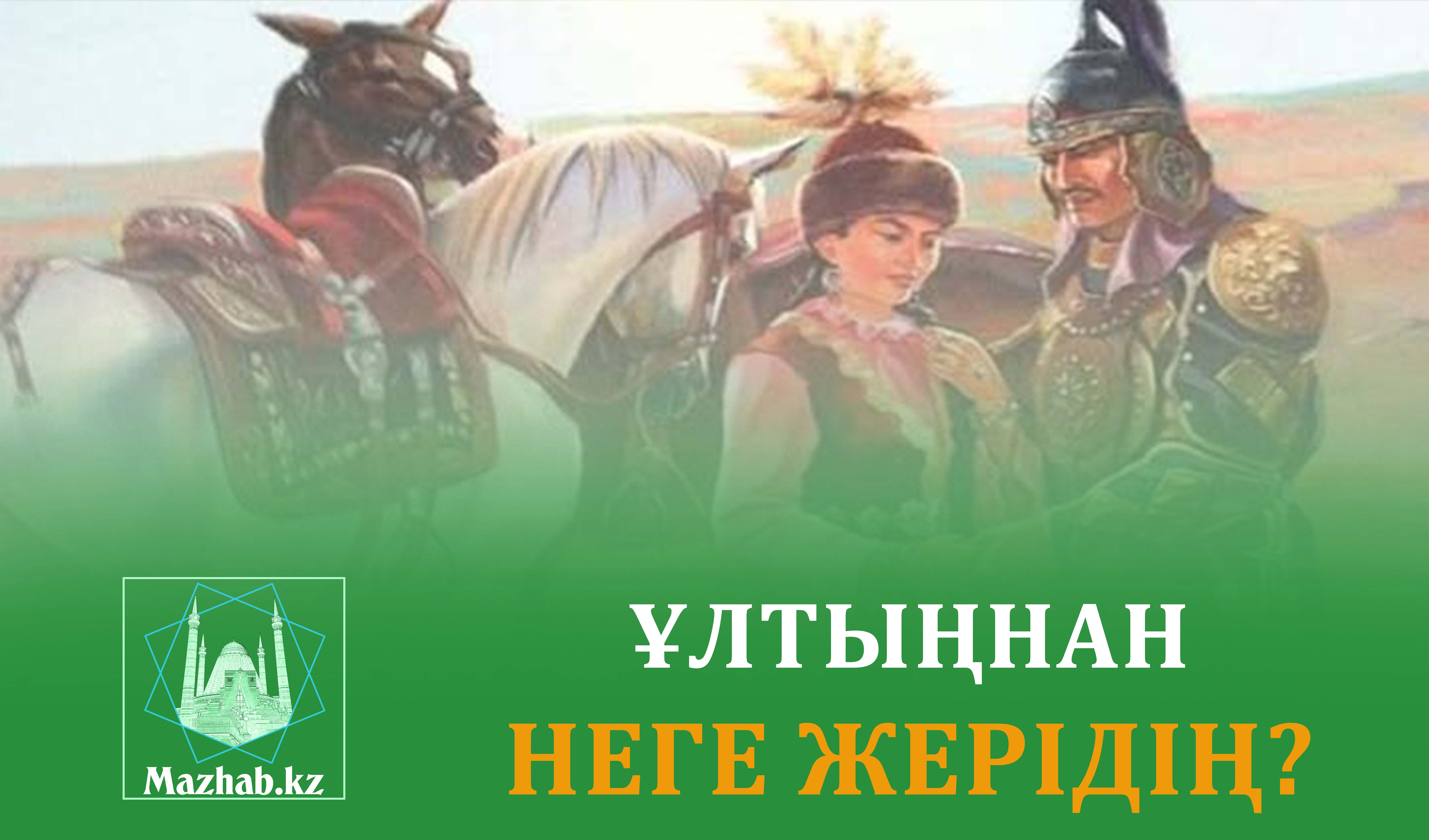 ҰЛТЫҢНАН НЕГЕ ЖЕРІДІҢ?