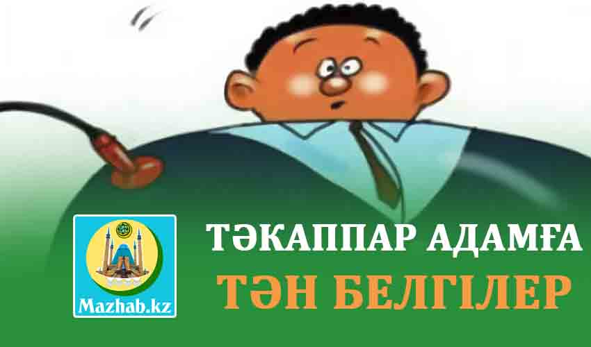 ТӘКАППАР АДАМҒА ТӘН БЕЛГІЛЕР