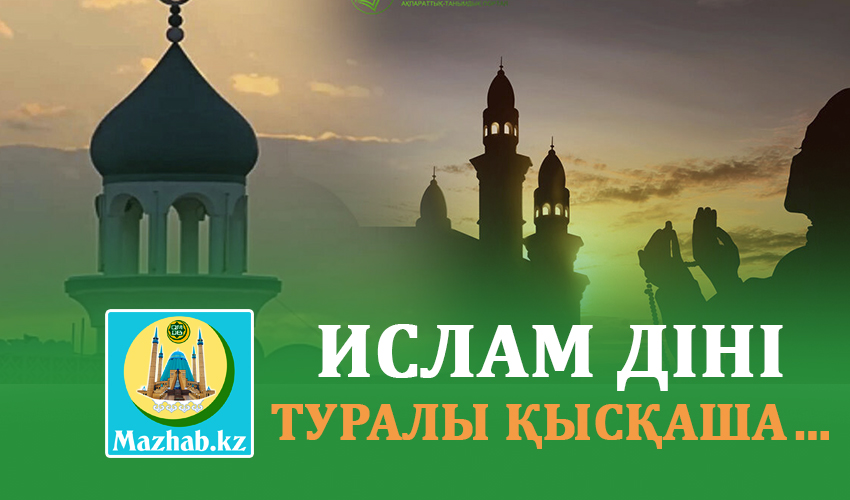ИСЛАМ ДІНІ ТУРАЛЫ ҚЫСҚАША…