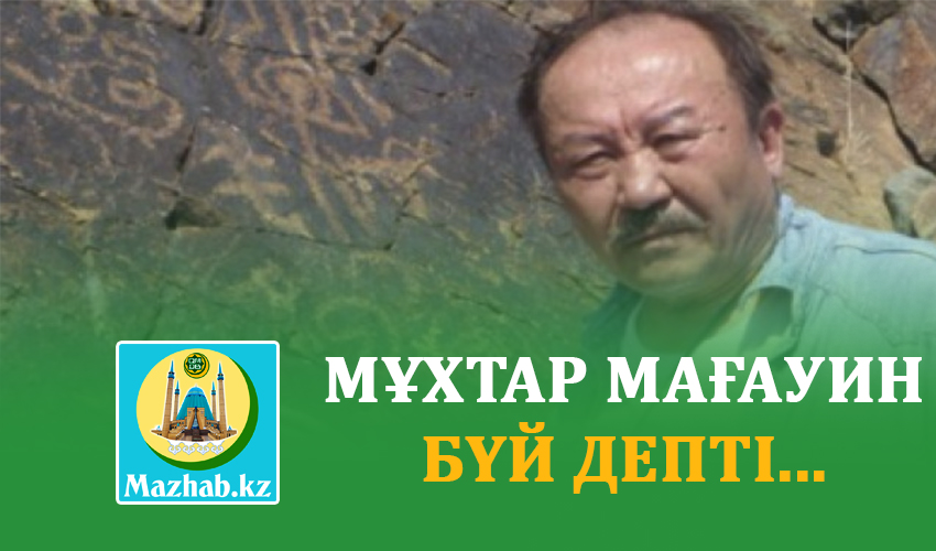 МҰХТАР МАҒАУИН БҮЙ ДЕПТІ...