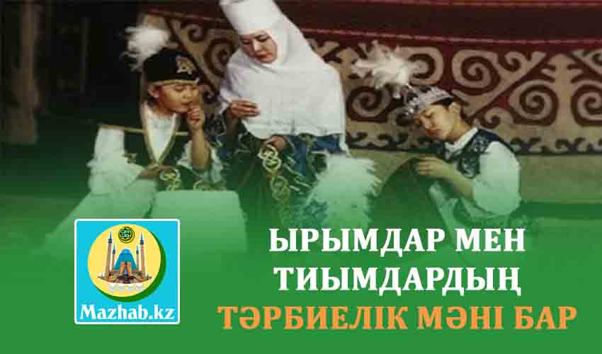 ЫРЫМ МЕН ТИЫМДАРДЫҢ ТӘРБИЕЛІК МӘНІ БАР