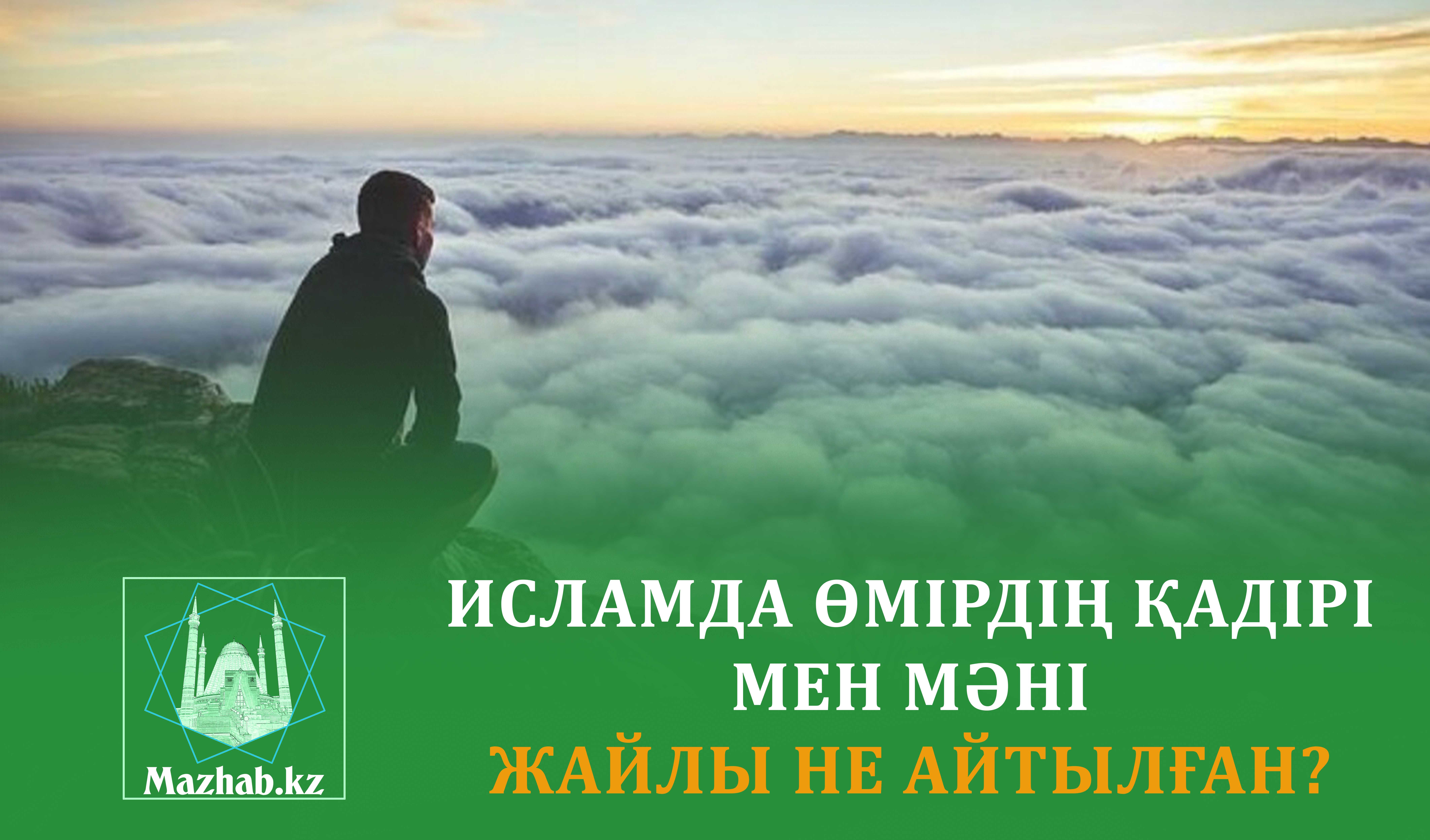 ИСЛАМДА ӨМІРДІҢ ҚАДІРІ МЕН МӘНІ ЖАЙЛЫ НЕ АЙТЫЛҒАН?