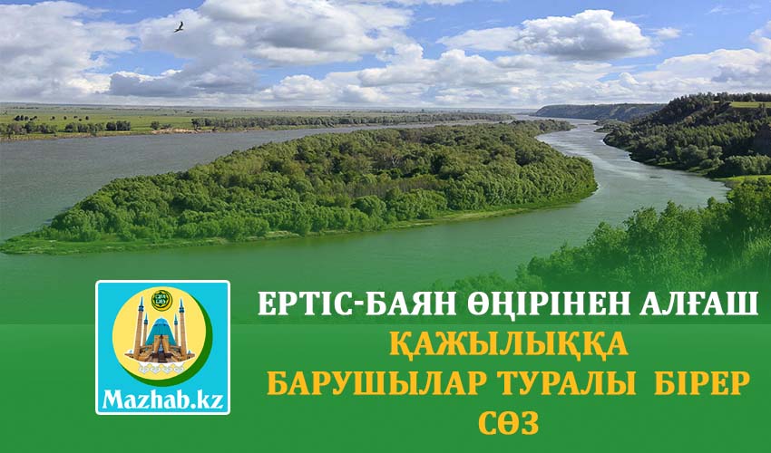 ЕРТІС-БАЯН ӨҢІРІНЕН АЛҒАШ ҚАЖЫЛЫҚҚА  БАРУШЫЛАР ТУРАЛЫ  БІРЕР СӨЗ