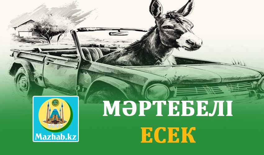 МӘРТЕБЕЛІ ЕСЕК