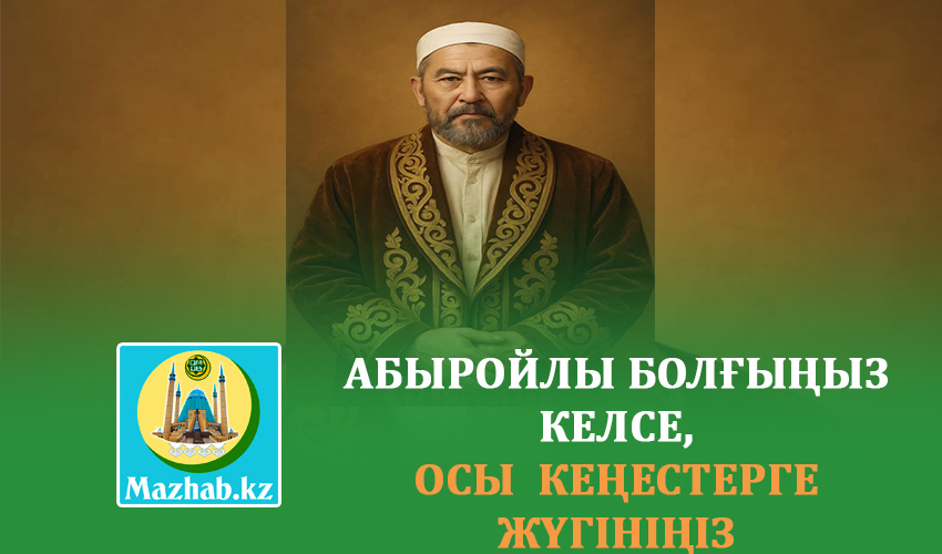 АБЫРОЙЛЫ БОЛҒЫҢЫЗ КЕЛСЕ, ОСЫ  КЕҢЕСТЕРГЕ ЖҮГІНІҢІЗ